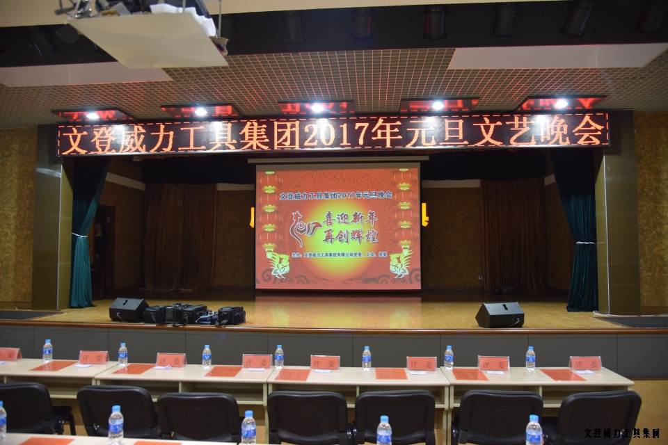 bbin宝盈集团工具集团举办元旦文艺晚会
