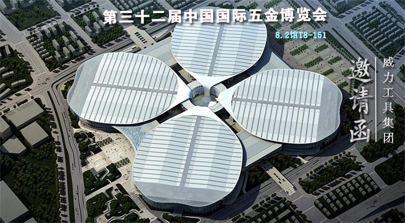bbin宝盈集团工具诚邀您参加第三十二届中国国际五金博览会(图1)